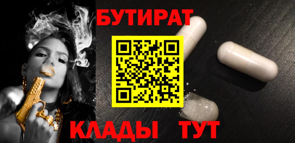 БУТИРАТ  Бутират 1.4BDO  Вход с VPN  Курчатов 